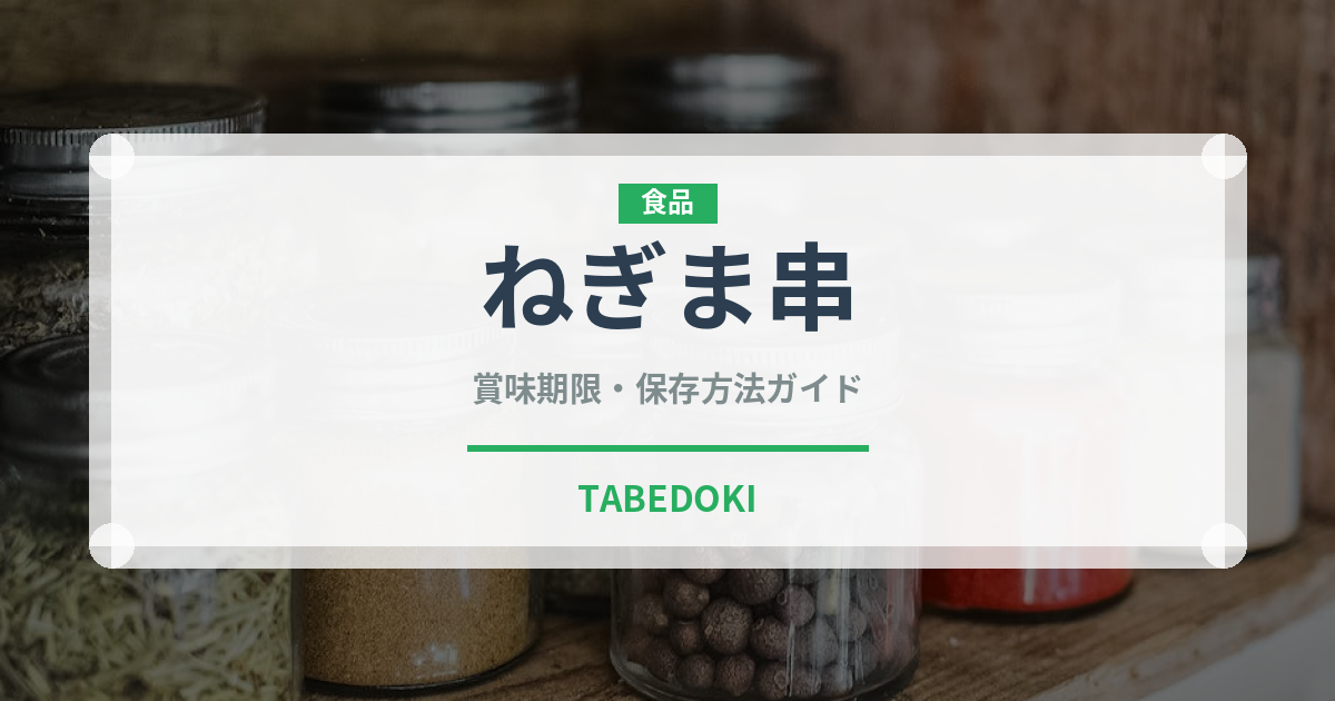 ねぎま串（居酒屋）の賞味期限と正しい保存方法｜長持ちさせるコツ
