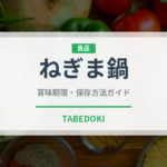 ねぎま鍋（郷土料理）の賞味期限と正しい保存方法｜鮮度を長持ちさせるコツ
