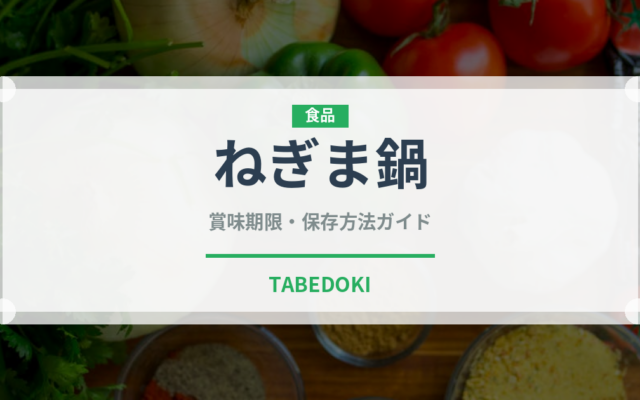 ねぎま鍋（郷土料理）の賞味期限と正しい保存方法｜鮮度を長持ちさせるコツ