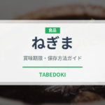 ねぎま（惣菜）の賞味期限と正しい保存方法｜鮮度を長持ちさせるコツ
