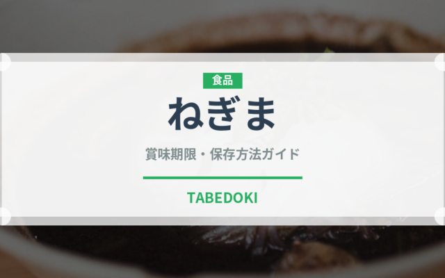 ねぎま（惣菜）の賞味期限と正しい保存方法｜鮮度を長持ちさせるコツ
