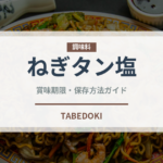 ねぎタン塩（肉料理）の賞味期限と正しい保存方法