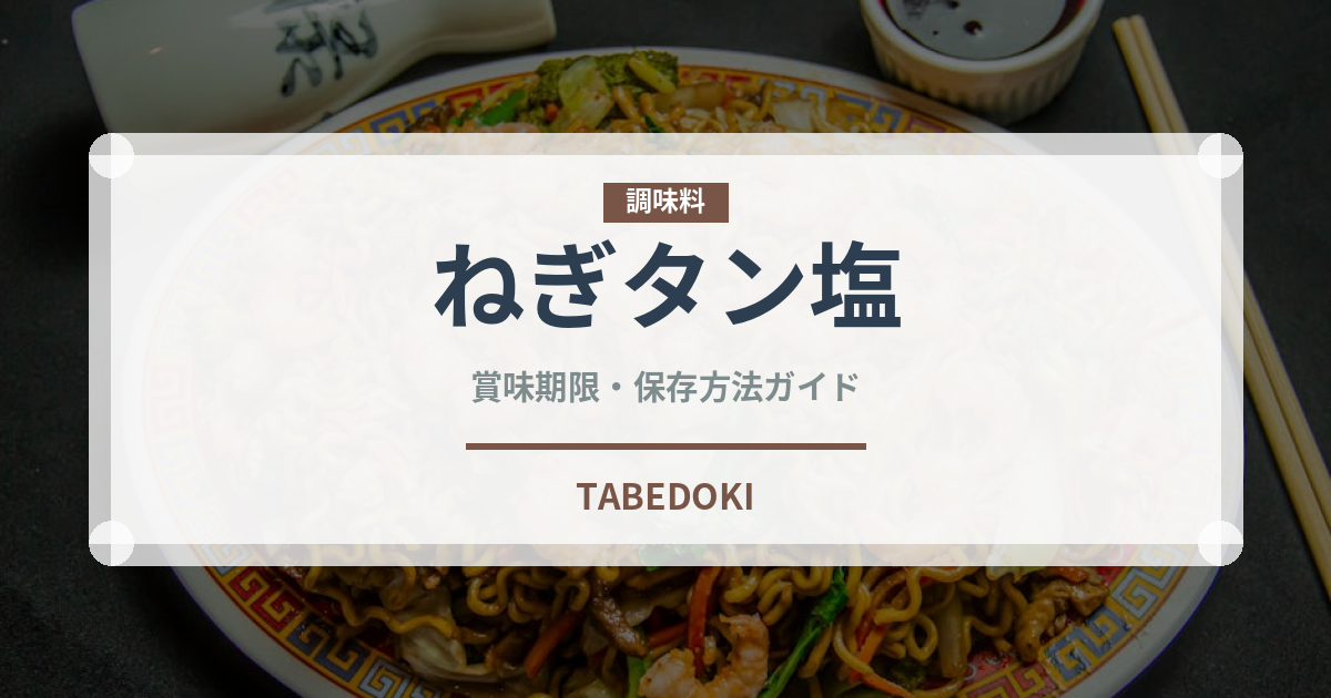 ねぎタン塩（肉料理）の賞味期限と正しい保存方法