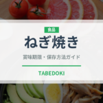 ねぎ焼き（郷土料理）の賞味期限と正しい保存方法｜長持ちさせるコツ