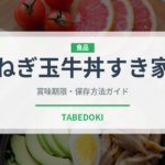 ねぎ玉牛丼すき家（丼チェーン）の賞味期限と正しい保存方法｜長持ちさせるコツ