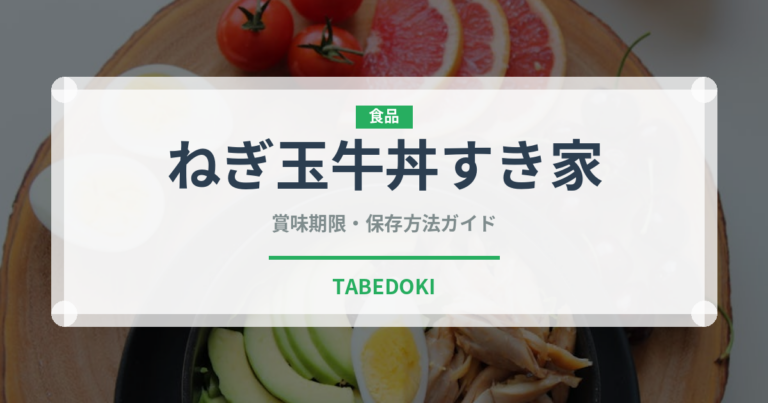 ねぎ玉牛丼すき家（丼チェーン）の賞味期限と正しい保存方法｜長持ちさせるコツ