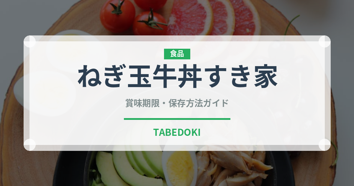 ねぎ玉牛丼すき家（丼チェーン）の賞味期限と正しい保存方法｜長持ちさせるコツ