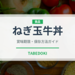 ねぎ玉牛丼（丼チェーン）の賞味期限と正しい保存方法｜長持ちさせるコツ