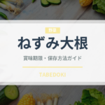 ねずみ大根（大根・かぶ品種）の賞味期限と正しい保存方法