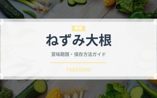 ねずみ大根（大根・かぶ品種）の賞味期限と正しい保存方法