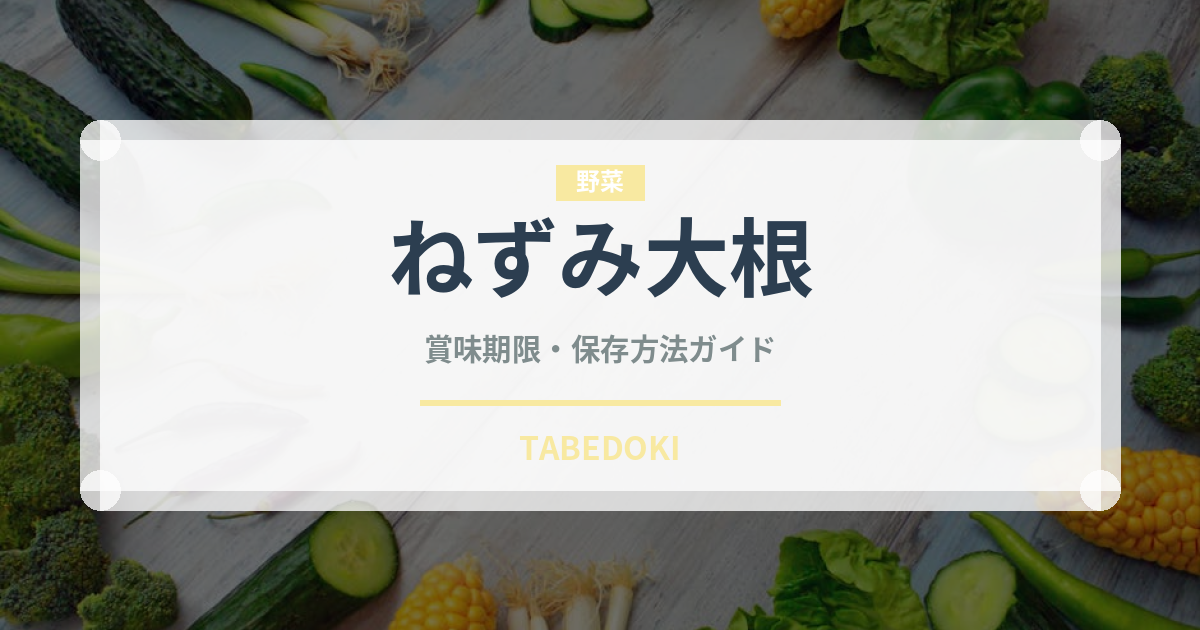 ねずみ大根（大根・かぶ品種）の賞味期限と正しい保存方法