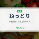 ねっとり（味・食感）の賞味期限と正しい保存方法｜鮮度を長持ちさせるコツ