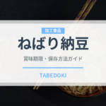 ねばり納豆（豆腐・納豆）の賞味期限と正しい保存方法