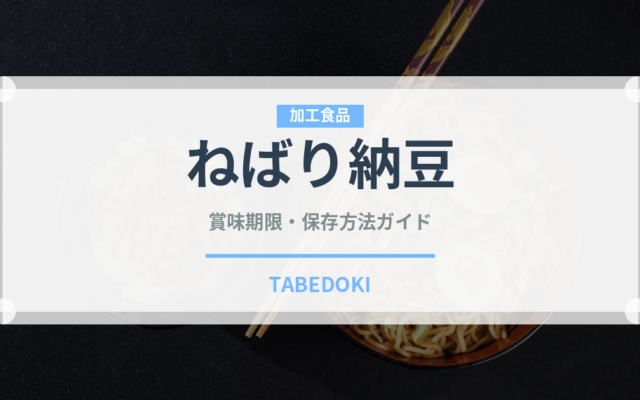 ねばり納豆（豆腐・納豆）の賞味期限と正しい保存方法