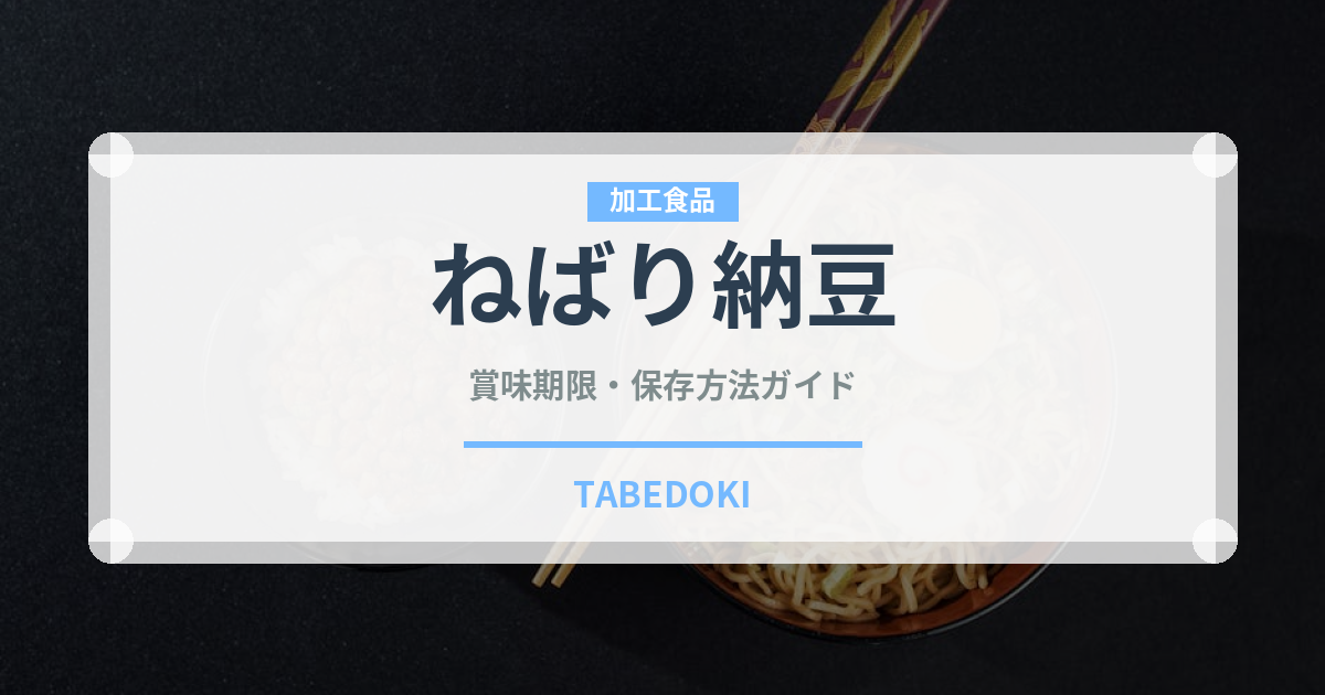ねばり納豆（豆腐・納豆）の賞味期限と正しい保存方法