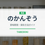 のかんぞう（山菜・野草）の賞味期限と正しい保存方法