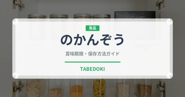 のかんぞう（山菜・野草）の賞味期限と正しい保存方法
