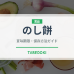のし餅（穀物）の賞味期限と正しい保存方法｜長持ちさせるコツ