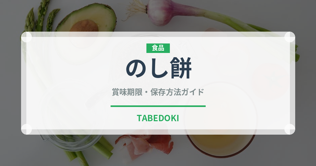 のし餅（穀物）の賞味期限と正しい保存方法｜長持ちさせるコツ