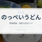 のっぺいうどん（郷土料理）の賞味期限と正しい保存方法