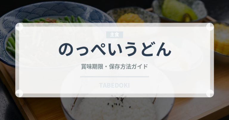 のっぺいうどん（郷土料理）の賞味期限と正しい保存方法