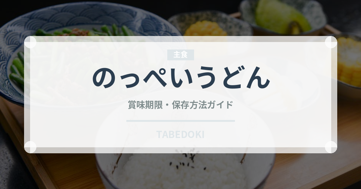 のっぺいうどん（郷土料理）の賞味期限と正しい保存方法