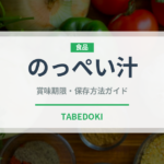のっぺい汁（日本料理）の賞味期限と正しい保存方法