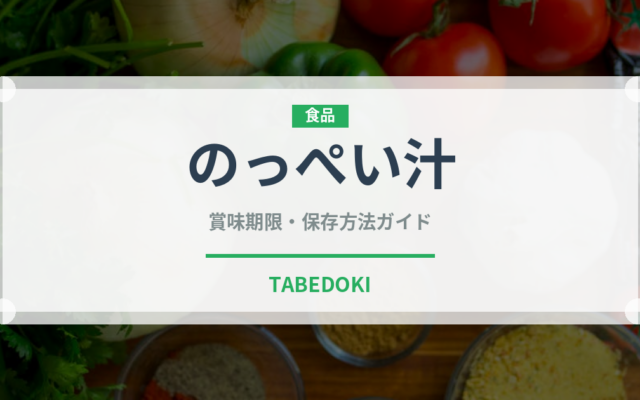 のっぺい汁（日本料理）の賞味期限と正しい保存方法