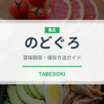 のどぐろ（魚介類）の賞味期限と正しい保存方法｜鮮度を長持ちさせるコツ