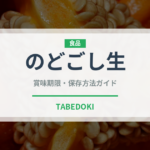 のどごし生（飲料）の賞味期限と正しい保存方法｜長持ちさせるコツ