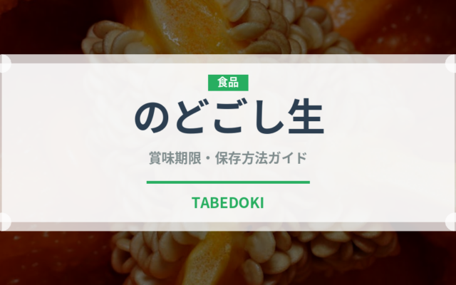 のどごし生（飲料）の賞味期限と正しい保存方法｜長持ちさせるコツ