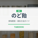 のど飴（菓子）の賞味期限と正しい保存方法｜長持ちさせるコツ