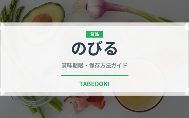 のびる（野菜）の賞味期限と正しい保存方法｜鮮度を保つコツ