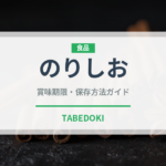 のりしお（スナック菓子）の賞味期限と正しい保存方法｜長持ちさせるコツ
