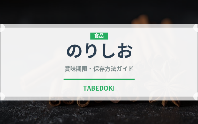 のりしお（スナック菓子）の賞味期限と正しい保存方法｜長持ちさせるコツ