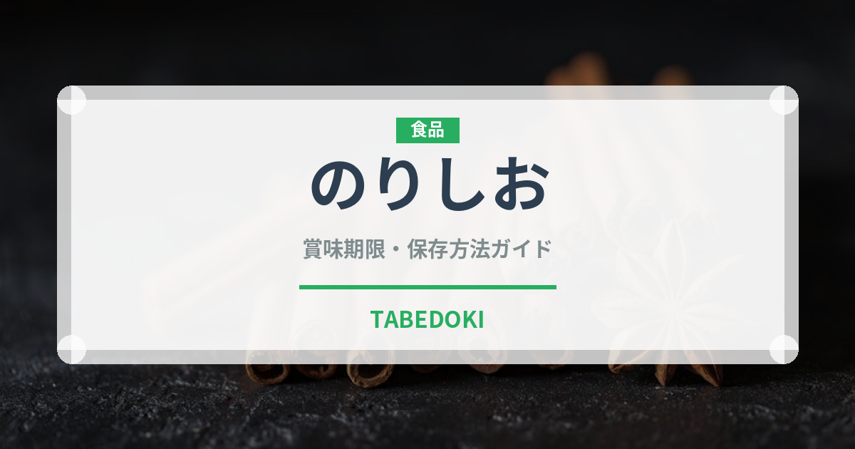 のりしお（スナック菓子）の賞味期限と正しい保存方法｜長持ちさせるコツ