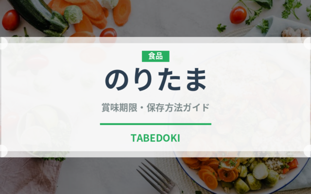 のりたま（缶詰・瓶詰）の賞味期限と正しい保存方法｜長持ちさせるコツ