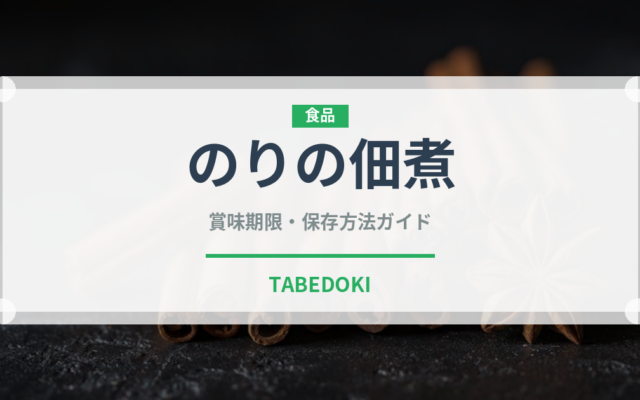 のりの佃煮（漬物）の賞味期限と正しい保存方法｜長持ちさせるコツ
