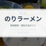のりラーメン（ラーメン）の賞味期限と正しい保存方法｜長持ちさせるコツ