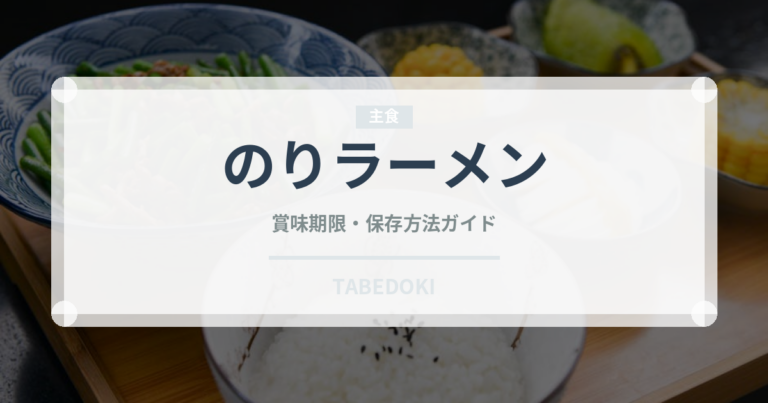 のりラーメン（ラーメン）の賞味期限と正しい保存方法｜長持ちさせるコツ