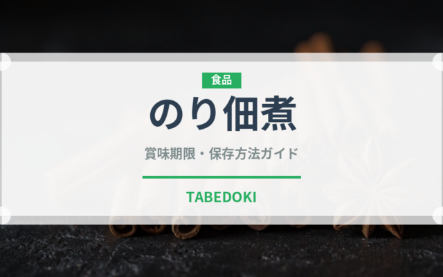 のり佃煮（缶詰・瓶詰）の賞味期限と正しい保存方法｜長持ちさせるコツ