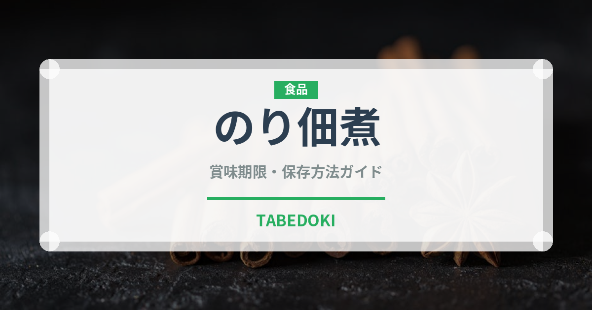 のり佃煮（缶詰・瓶詰）の賞味期限と正しい保存方法｜長持ちさせるコツ