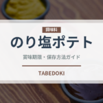 のり塩ポテト（スナック菓子）の賞味期限と正しい保存方法