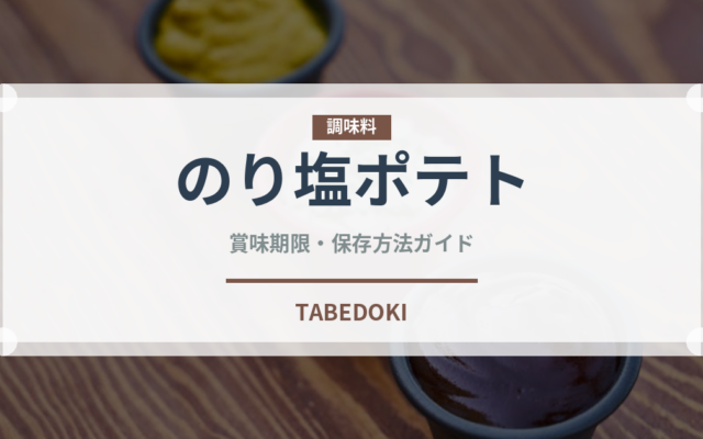 のり塩ポテト（スナック菓子）の賞味期限と正しい保存方法