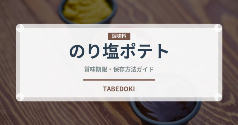 のり塩ポテト（スナック菓子）の賞味期限と正しい保存方法