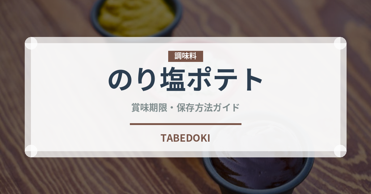 のり塩ポテト（スナック菓子）の賞味期限と正しい保存方法
