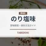 のり塩味（菓子）の賞味期限と正しい保存方法