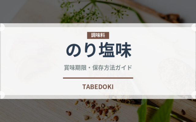 のり塩味（菓子）の賞味期限と正しい保存方法