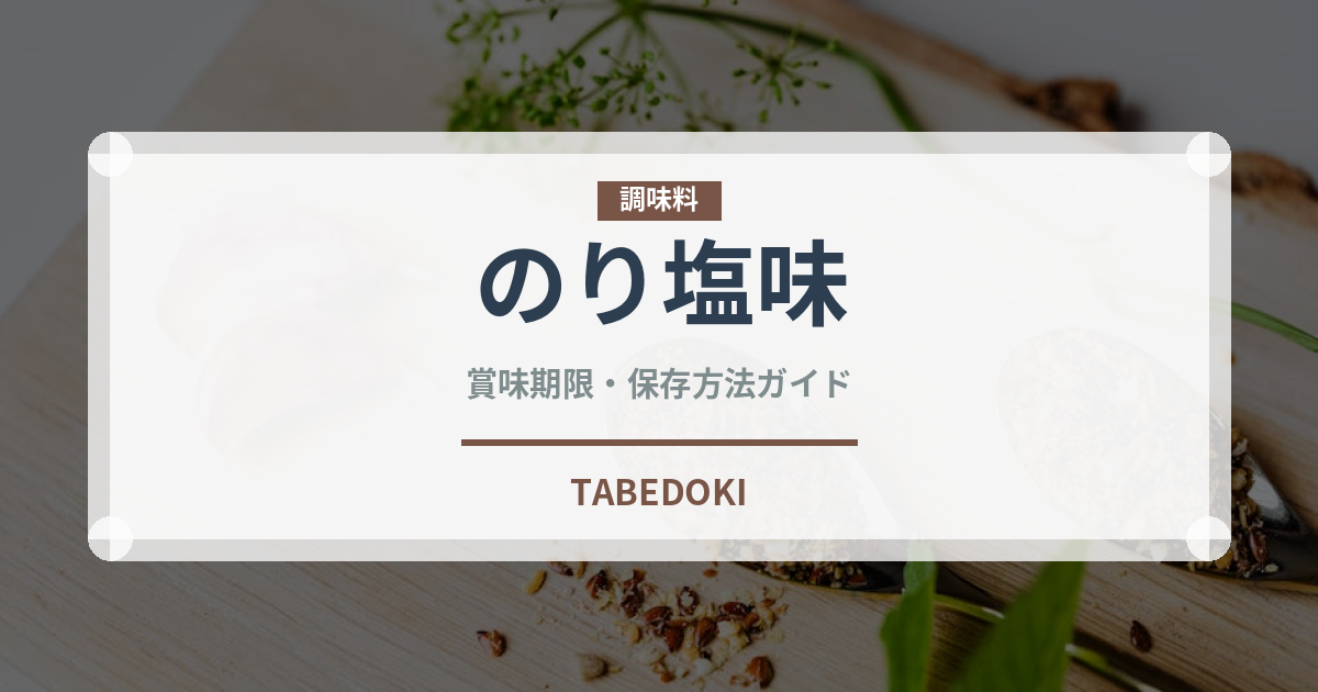 のり塩味（菓子）の賞味期限と正しい保存方法