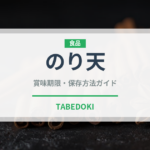 のり天（天ぷら）の賞味期限と正しい保存方法｜鮮度を保つコツ